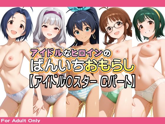 アイドルなヒロインのぱんいちおもらし【アイドル〇スター Cパート】