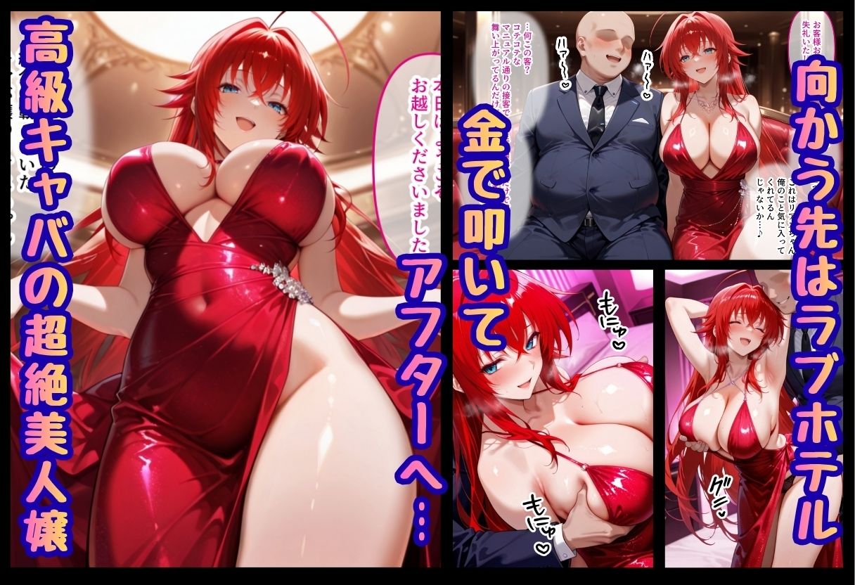 巨根依存症になったキャバ嬢 〜お高い女をハメまくって無料ペットにする〜  ハイ〇〇ールD×D編 - サンプル画像 2