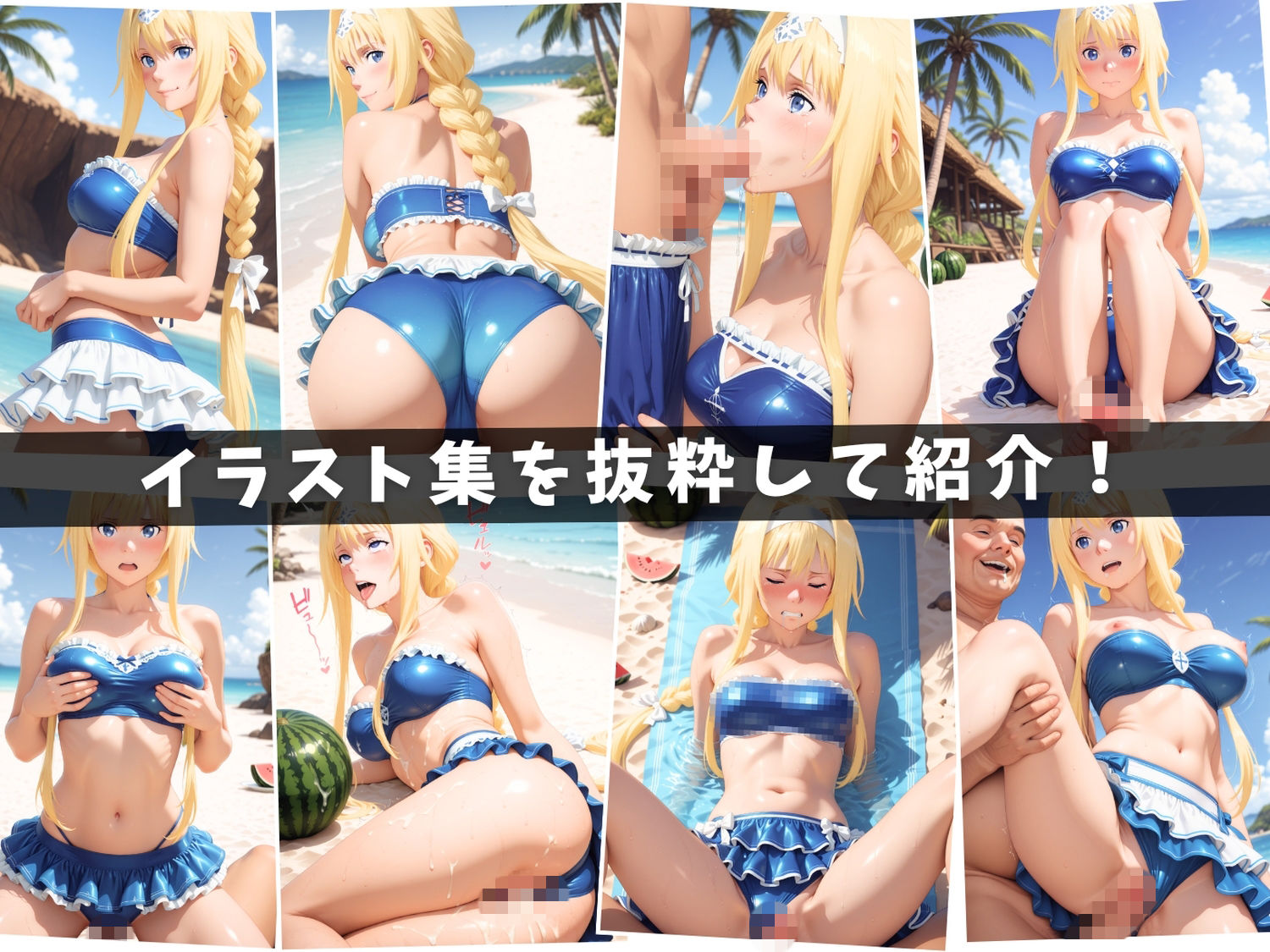 ソ●ドアート・オンライン 〜波濤の聖女たちと禁断の海姦〜【セット作品】 - サンプル画像 1