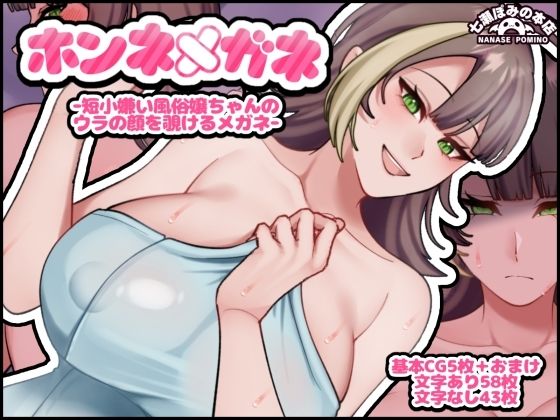 ホンネメガネー短小嫌い風俗嬢ちゃんのウラの顔を覗けるメガネー