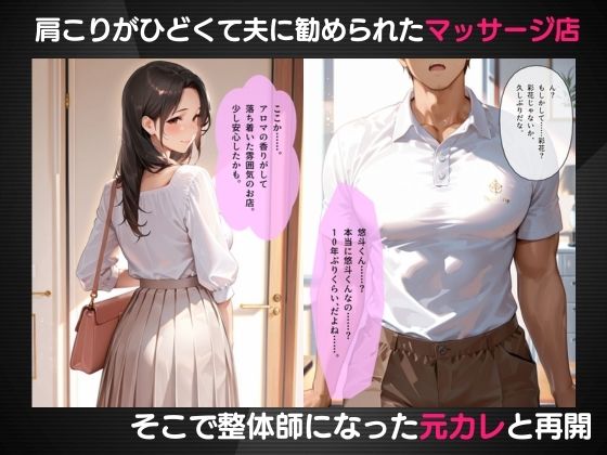 肩こりに悩む人妻のマッサージ師は元カレでした - サンプル画像 2