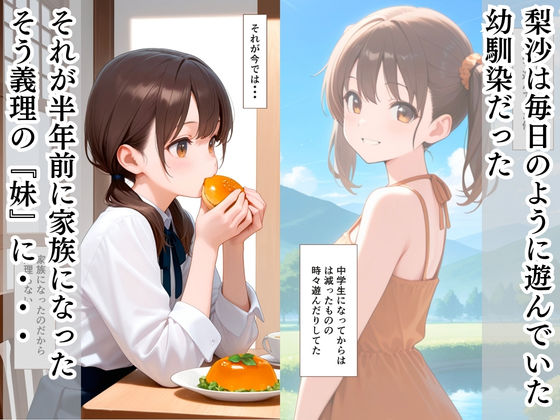 両親の再婚で「義理の妹」となった幼馴染と中出しえっちした話 - サンプル画像 2