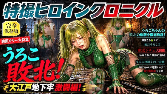 【全313枚】特撮ヒロインクロニクル うろこ敗北！大江戸地下牢激闘編〜如月うろこ〜