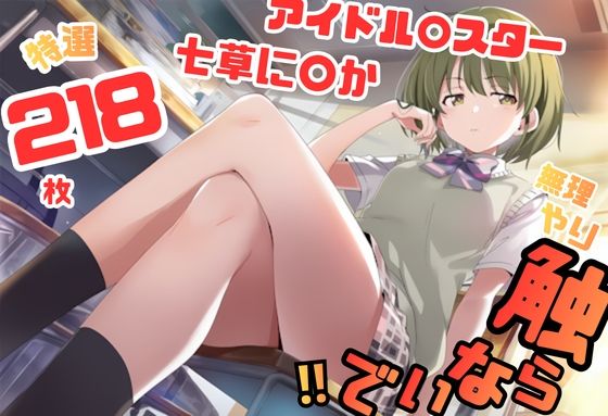 シャ〇マス 七草に〇か イラスト集 218枚 4K高画質