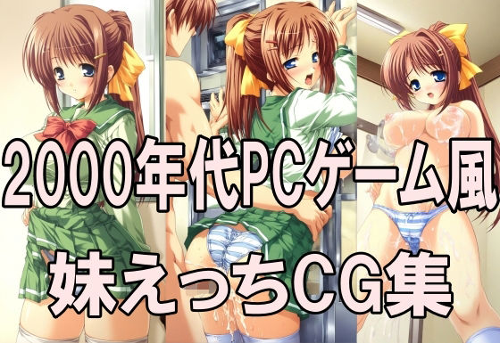 2000年代PCゲーム風CG集  妹えっち2026