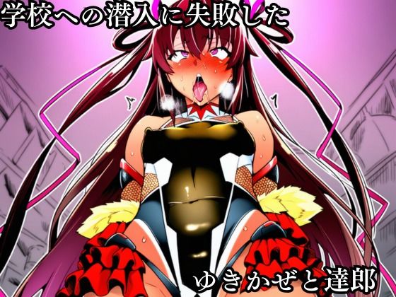 対●忍 ゆ●かぜ潜入調査失敗集（学校編 2） - サンプル画像 1