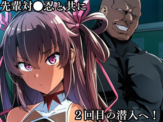 対●忍 ゆ●かぜ潜入調査失敗集（学校編 2） - サンプル画像 2