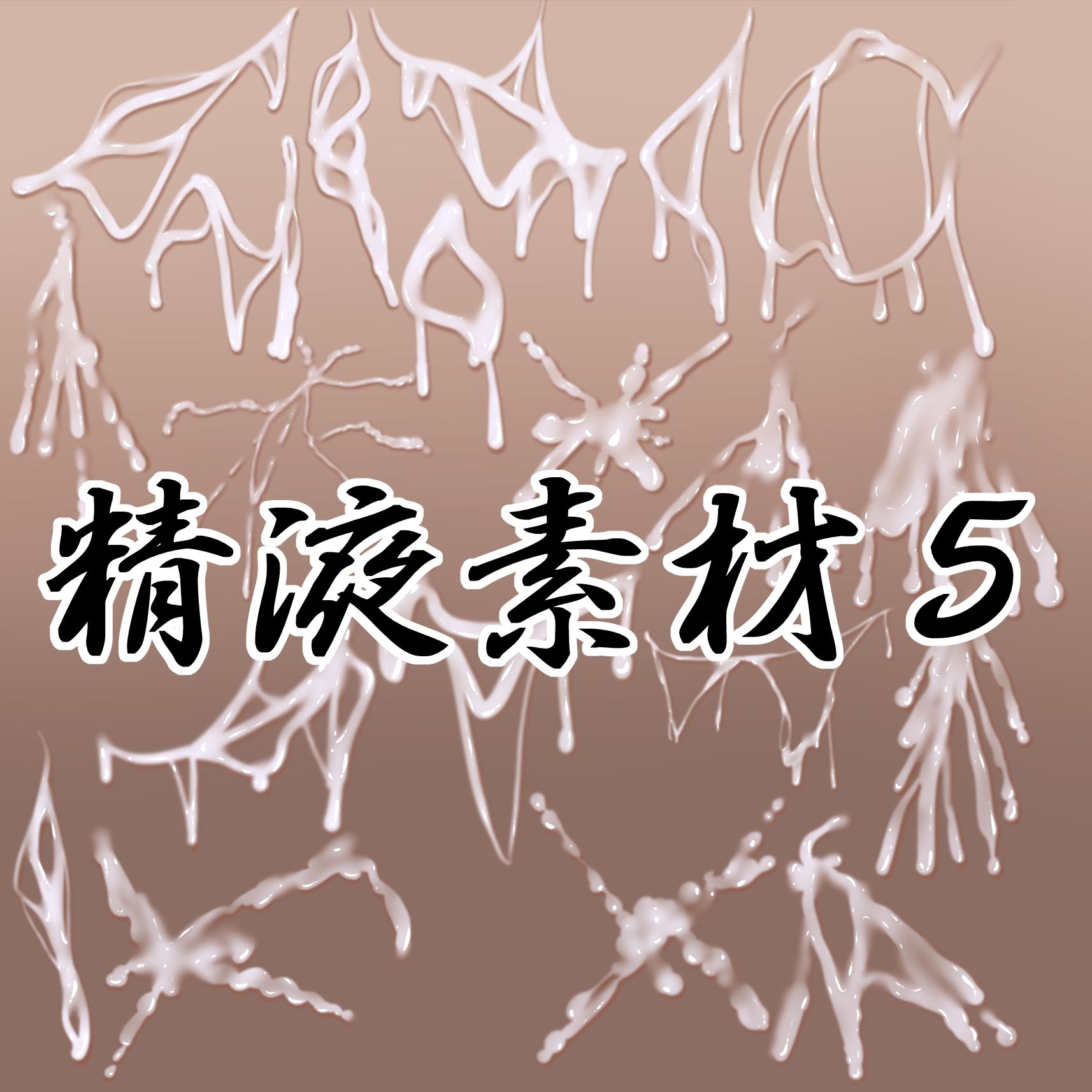 精液素材5 - サンプル画像 1