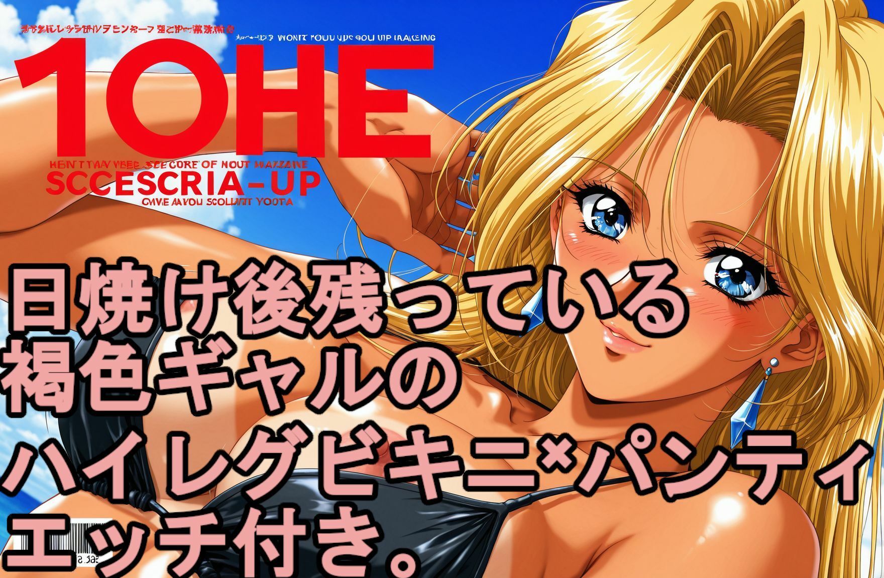 日焼け後の残っている。 褐色日焼けギャルのハイレグビキニ×パンティ、エッチ付き。 - サンプル画像 3