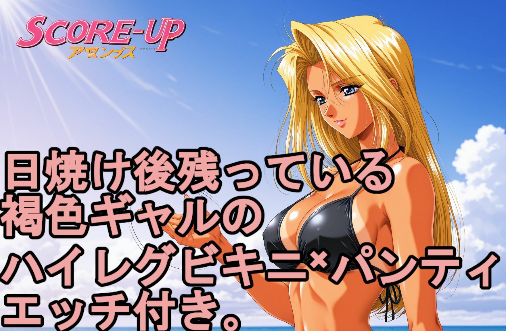 日焼け後の残っている。 褐色日焼けギャルのハイレグビキニ×パンティ、エッチ付き。 - サンプル画像 4