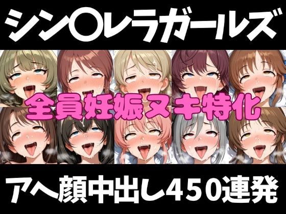 アイドルだってチンポが好き！シン〇レラガールズ編【アへ顔フィニッシュシーン特化 総枚数500枚】