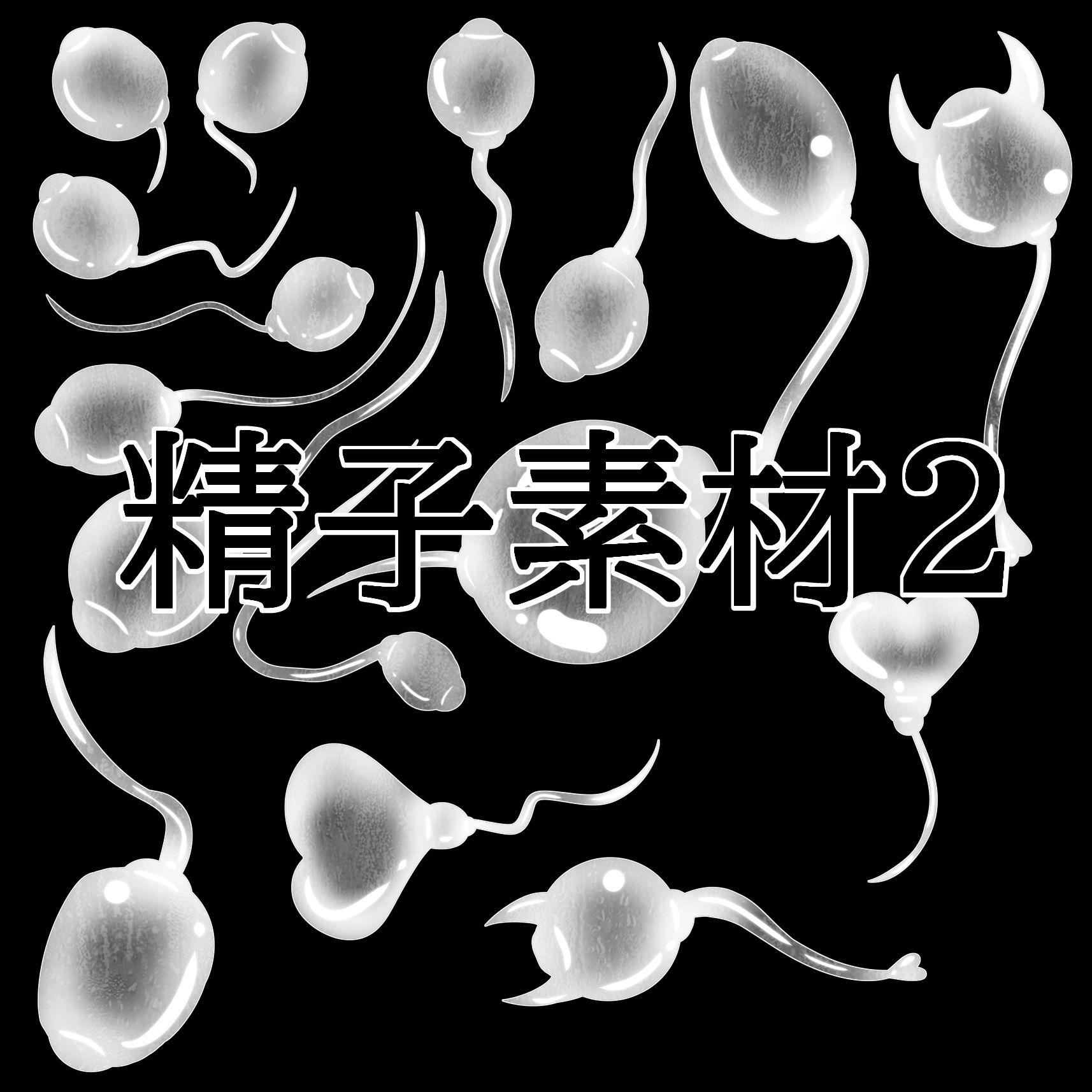 精子素材2 - サンプル画像 1