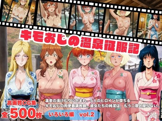 キモおじの温泉征服記  いろいろ編  Vol.2
