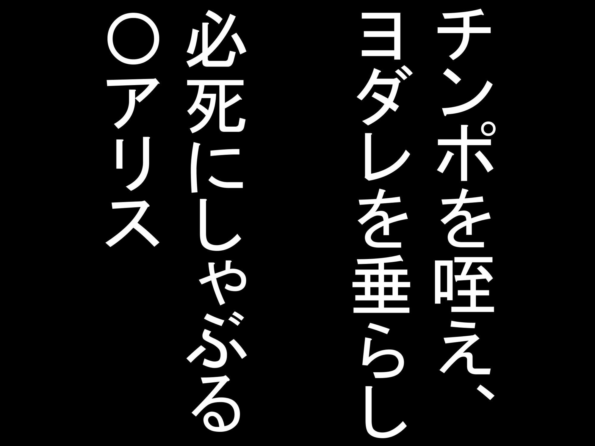 夜の淫乱聖女、、〇アリス - サンプル画像 1
