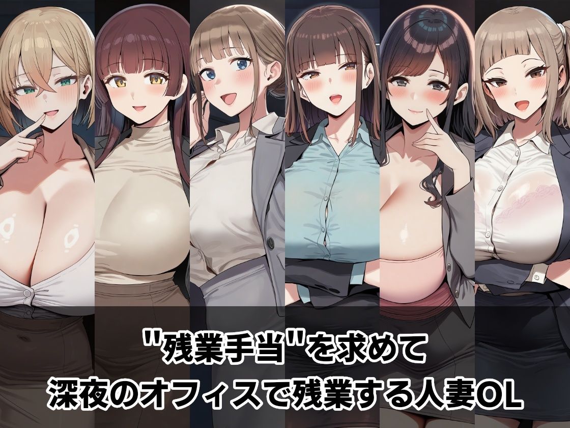 中出し残業手当 〜深夜のオフィス不倫〜 - サンプル画像 1