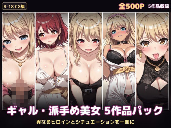 【500P・セット作品】ギャル・派手め美女5作品パック:異なるヒロインとシチュエーションを一冊に