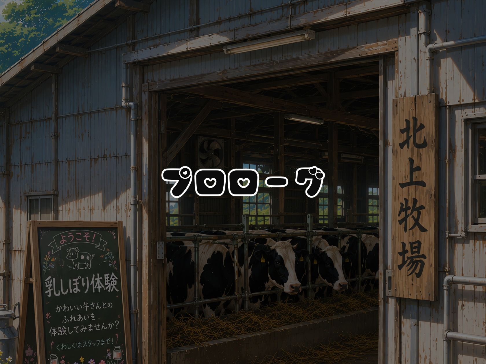 BreedingParty  爆乳ギャルの雌乳牛化計画  〜飲んだら最後、種付けは孕むまで〜  第一話  みうとゆいな - サンプル画像 1