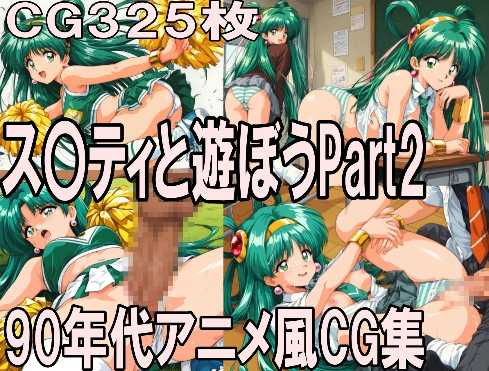 ス〇ティと遊ぼう Part2〜1990年代アニメ風CG集〜 - サンプル画像 1