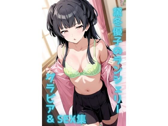 黛冬優子 ランジェリー グラビア＆SEX集