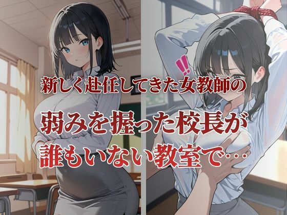 赴任してきた新米教師が性〇隷契約に - サンプル画像 1