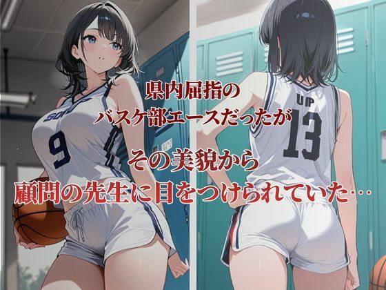 バスケ部エースが性〇隷契約に - サンプル画像 1