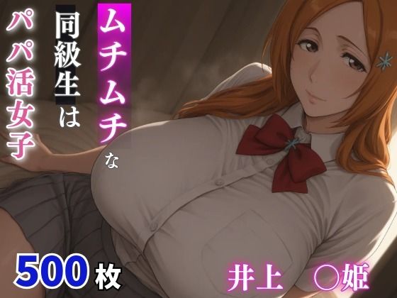 ムチムチな同級生はパパ活女子  井上○姫