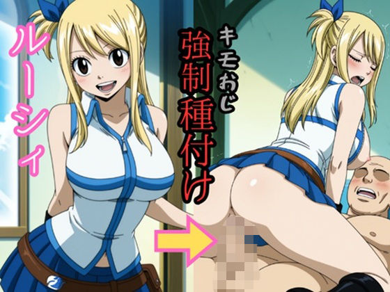 ルー○ィ キモおじ強●種付け