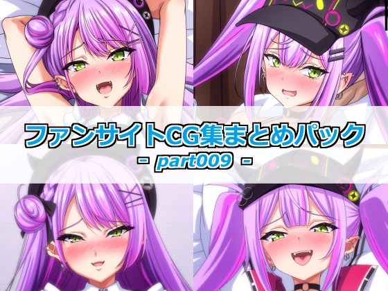 ファンサイトCG集まとめパックーpart009ー