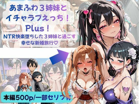 あまふわ3姉妹とイチャラブえっち！Plus！ NTR快楽堕ちした3姉妹と過ごす幸せな新婚旅行（はーと）