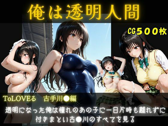 俺は透明人間  古手川●編 - サンプル画像 1