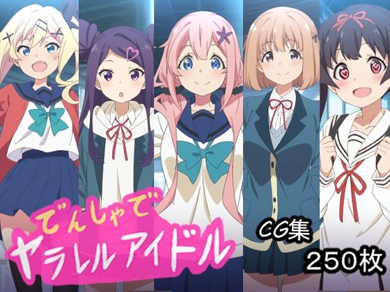 でんしゃでヤラレルアイドル