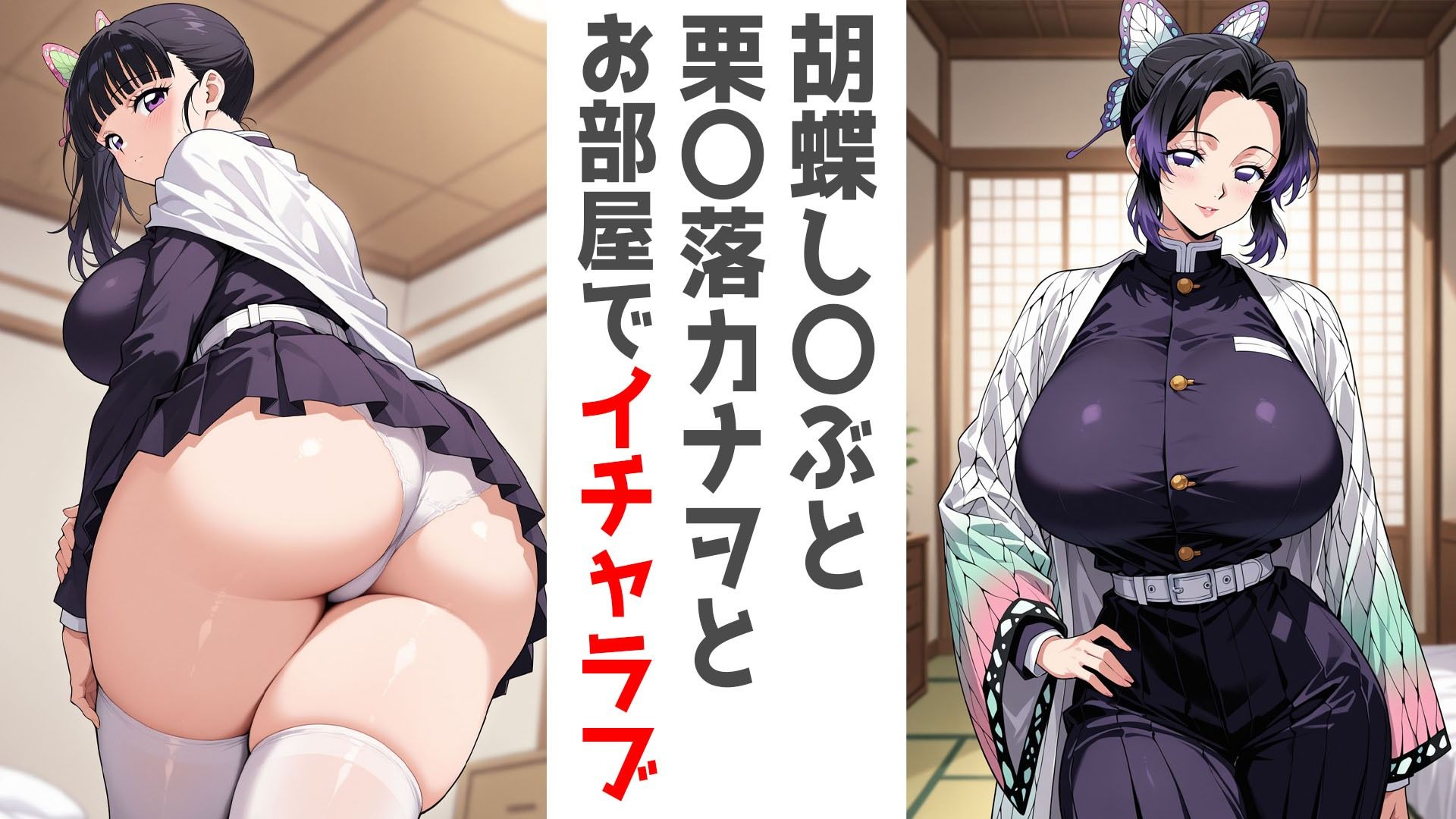 巨乳隊士ふたりとお部屋で。胡蝶し〇ぶ・栗〇落カナヲ編 - サンプル画像 1
