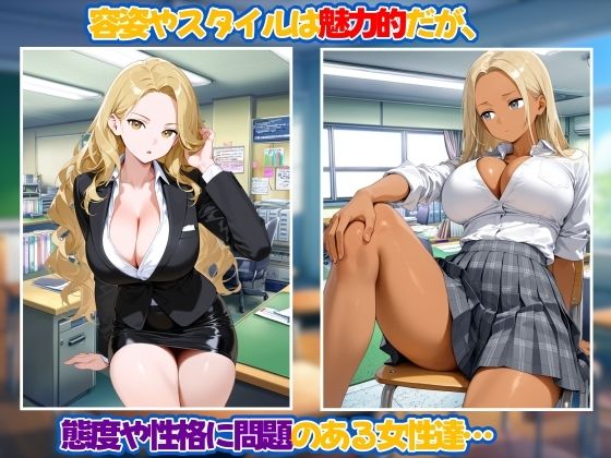 自分が恥ずかしい状態だと気づいてない態度や性格の悪い女達 - サンプル画像 1