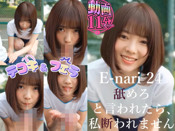 E-nari 24  舐めろと言われたら、私断れません 【動画＆原画のおまけ付き】