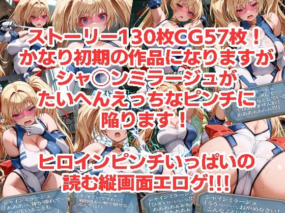 シャ◯ンミラージュが負けちゃうやつ0102セット - サンプル画像 3