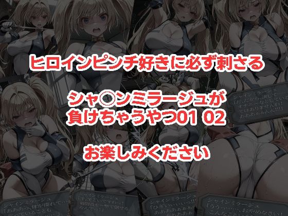 シャ◯ンミラージュが負けちゃうやつ0102セット - サンプル画像 4