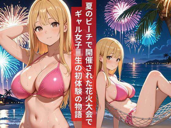 女子校生ビーチで花火大会の最中にナンパ男と初体験をしてしまう夏物語2026 - サンプル画像 1