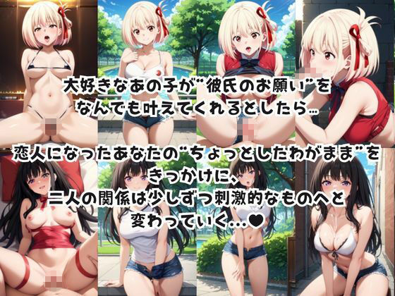 彼女にエロいお願いを全部かなえてもらってみた。〜錦○千束＆井○上たきな編〜 - サンプル画像 4