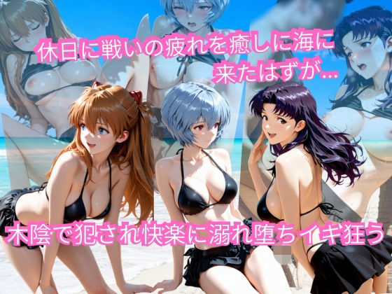 エヴァの休日海水浴 〜ビキニ姿のまま木陰で堕とされる〜