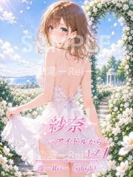 紗奈〜アイドルから… Vol.1 - サンプル画像 1