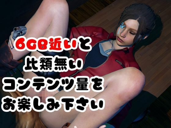 【6GB超え】今夜の犠牲はバイオハザードからクレア【画像100枚超え、動画5本】 - サンプル画像 6