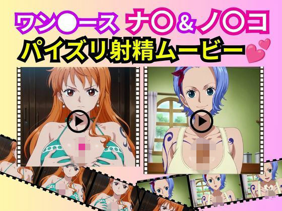 ワン●ース「ナ〇＆ノ〇コ」パイズリ射精ムービー