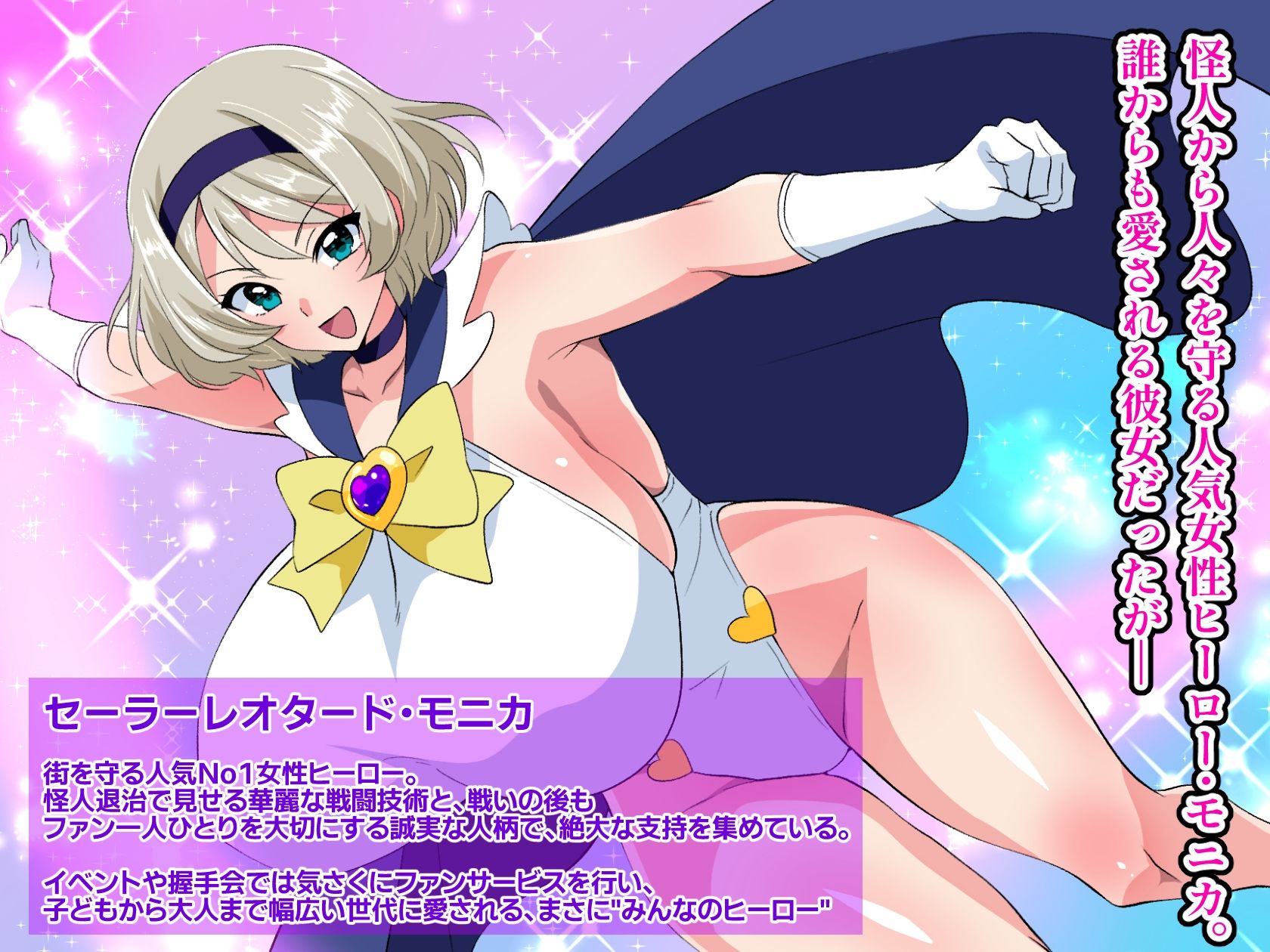 ヒーロー失格 闇堕ちヒロイン・モニカ〜人気ヒーローは催●に堕ち、精液を搾り取る女王となる〜 - サンプル画像 1