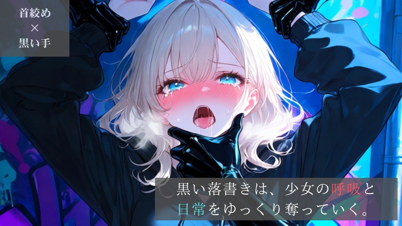 【豪華版】ダーク・グラフィティ-ストリート系少女、黒い落書きに呼吸を奪われる裏路地-【ニーソックス/首絞め/拘束/絶対領域/美少女】 - サンプル画像 1