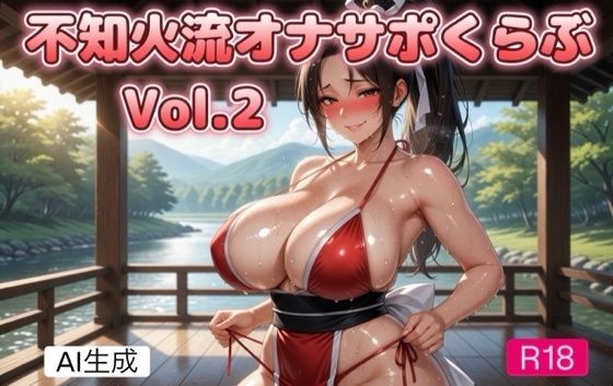 不知火流オナサポくらぶ 2〜くノ一のセンズリ煽り編〜