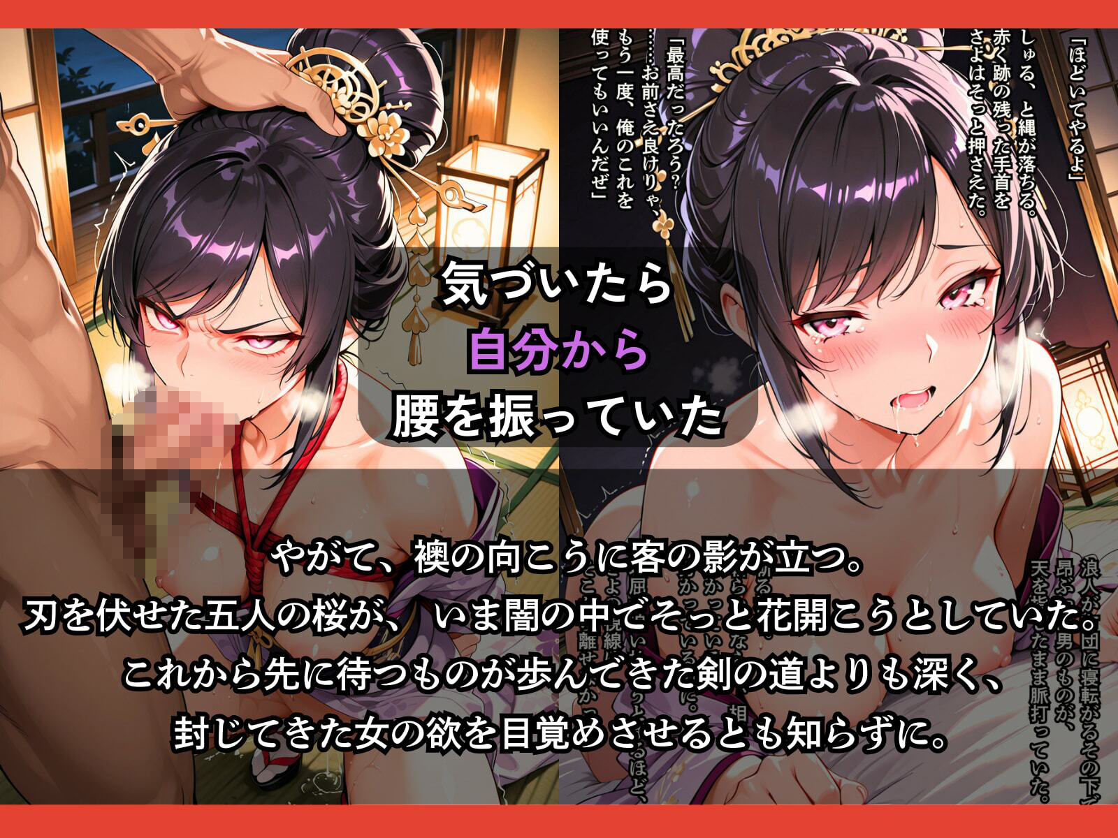 遊女になった女新選組【客を取らされるだけでなく、斬るはずの浪士に縛られて何度もイかされた女剣士】 - サンプル画像 8