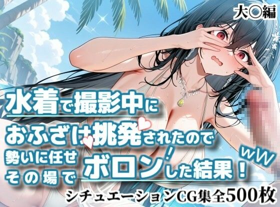 水着で撮影中におふざけ挑発されたので勢いに任せその場でボロンした結果！CG集【大〇編】