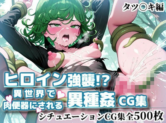 ヒロイン強襲！異世界で肉便器にされる異種姦CG集【タツ〇キ編】