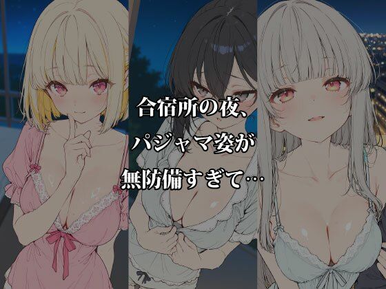 夏合宿の淫らな夜 〜パジャマの隙間から溢れる5人の欲情〜 - サンプル画像 1