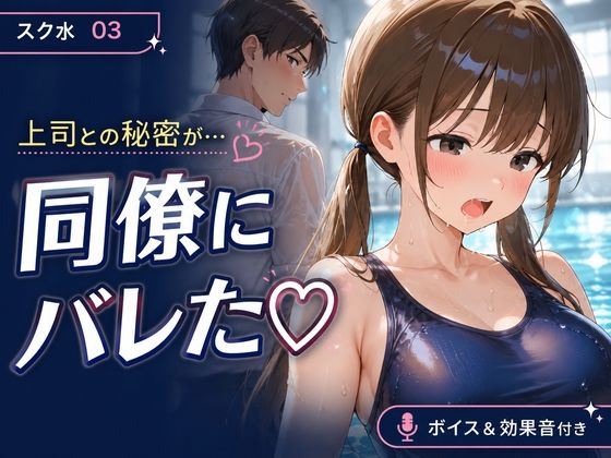 スク水03 OLが上司との密会中に巨根同僚に見つかり寝取られるNTR動画 授乳手コキ・乳吸い・本番あり